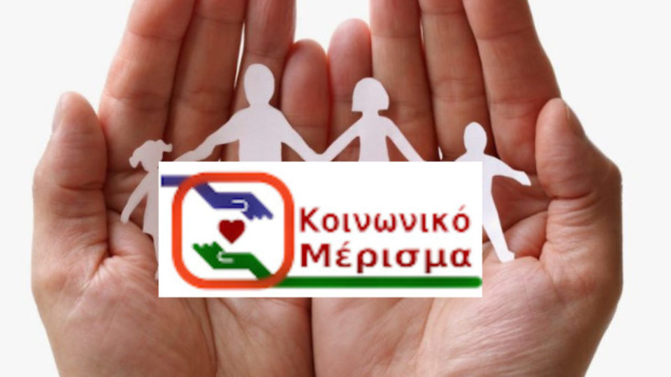 πληρωμη κοινωνικο μερισμα