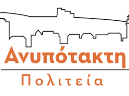 ανυποτακτη πολιτεια παρεμβαση για ακριβεια