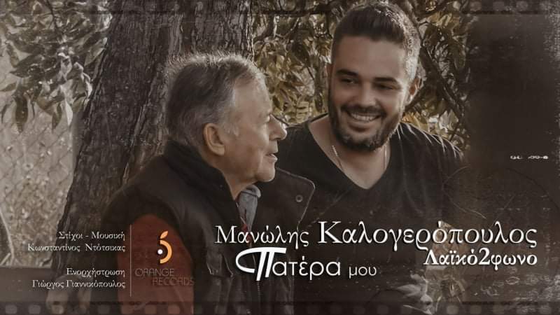 πατερα μου καλογεροπουλος